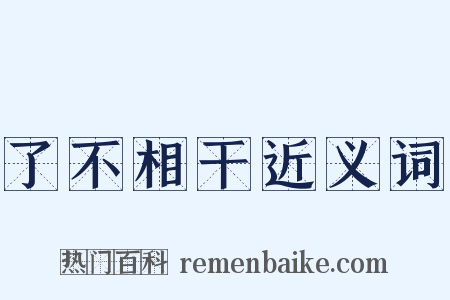 了不相干近义词是什么意思的图片